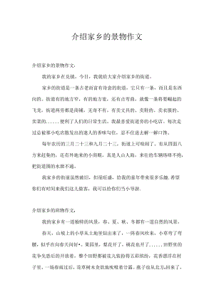 介绍家乡的景物作文.docx