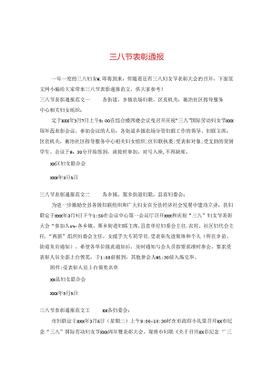 三八节表彰通报.docx
