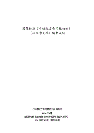 《中链配方食用植物油》编制说明.docx