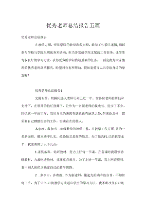 优秀教师总结报告五篇.docx