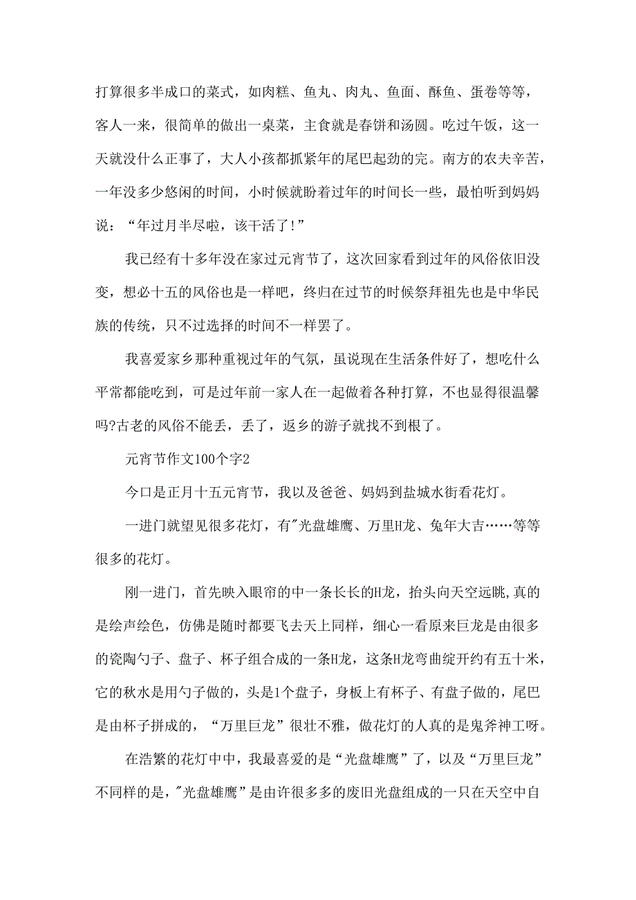 元宵节作文100个字.docx_第2页