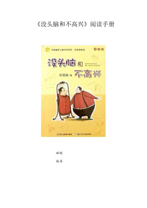 《没头脑和不高兴》阅读作业手册.docx