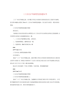 三八妇女节福利发放通知书.docx