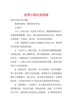 优秀小组长发言稿.docx