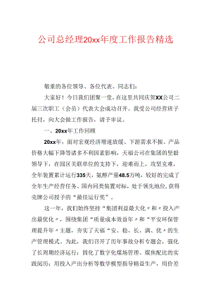 公司总经理20xx年度工作报告精选.docx