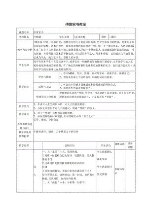 傅雷家书表格式教学设计.docx