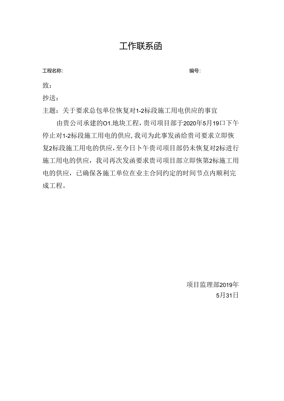[监理资料][监理通知单]关于要求总包单位恢复对1-2标段施工用电供应的事宜.docx_第1页
