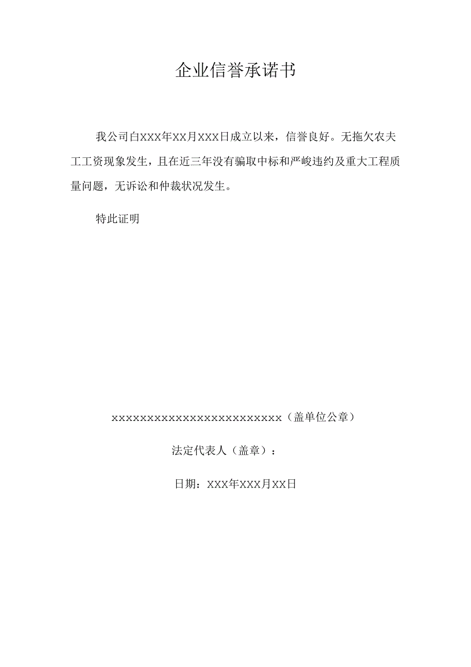 企业信誉承诺书.docx_第1页