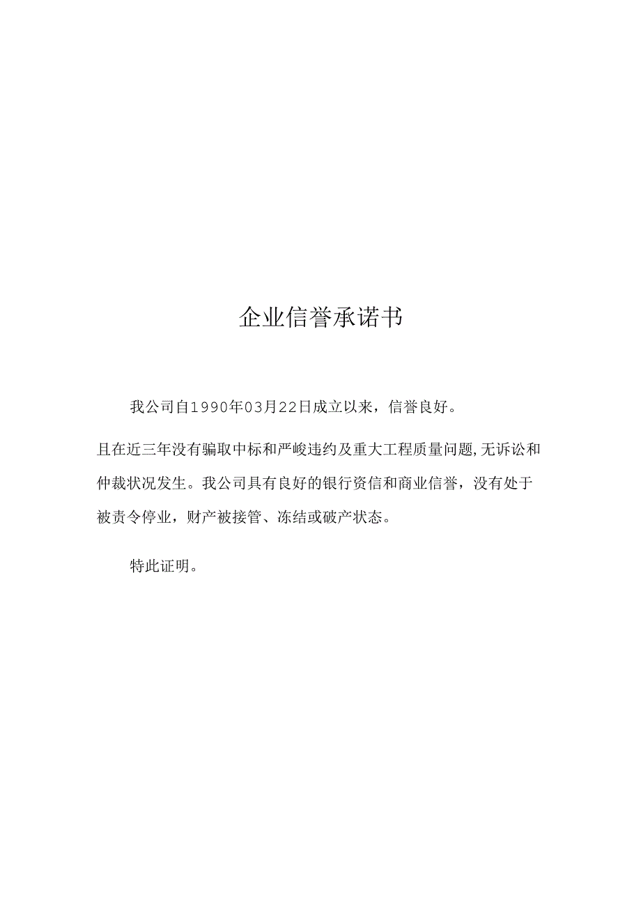 企业信誉承诺书.docx_第2页