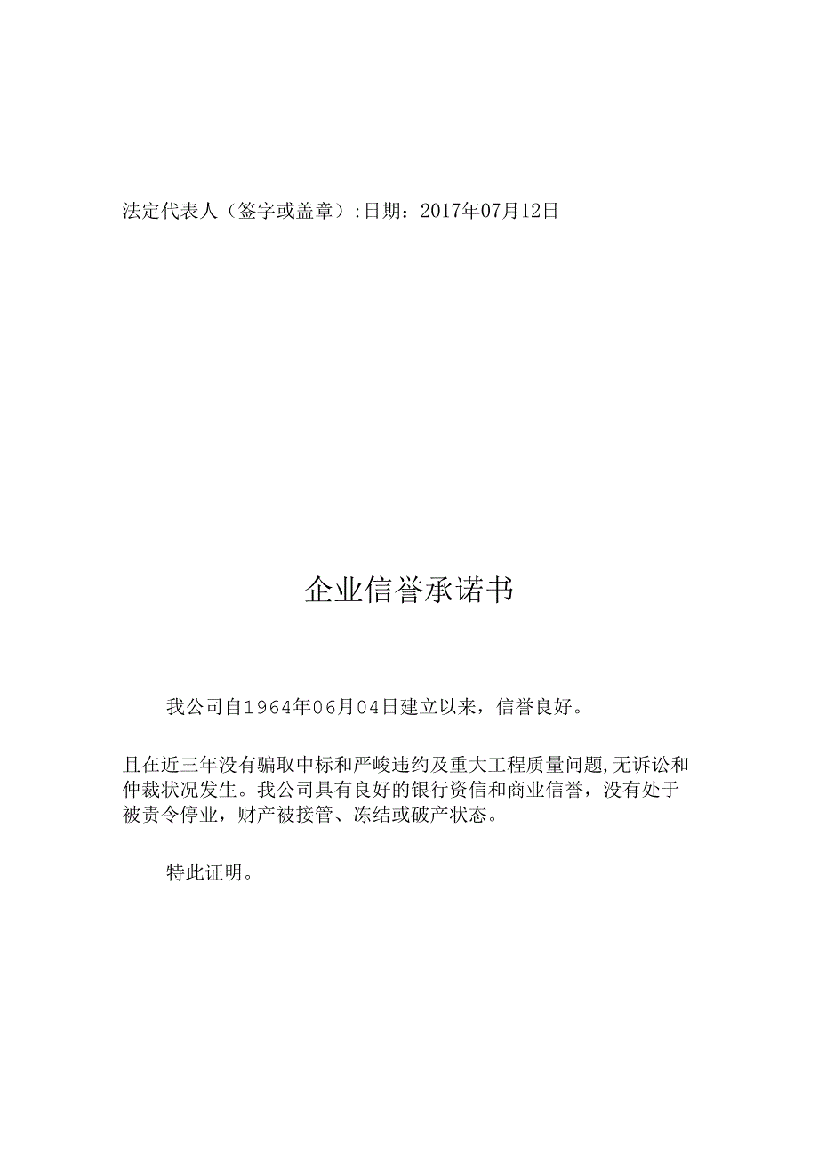 企业信誉承诺书.docx_第3页