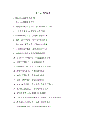 业主大会常用标语.docx