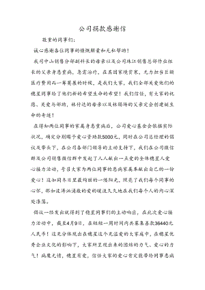 公司捐款感谢信.docx