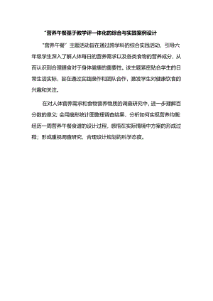 “营养午餐”--基于教学评一体化的综合与实践案例设计.docx