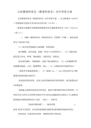 儿科感染性休克（脓毒性休克）诊疗推荐方案.docx