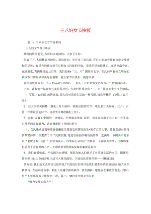 三八妇女节快板.docx