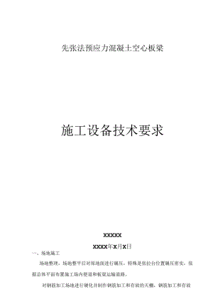 先张法预应力混凝土空心板梁质量施工流程方案.docx