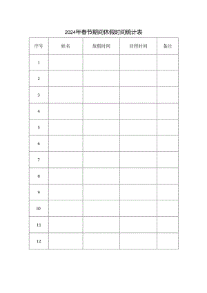 [监理资料]2024年春节期间休假时间统计表.docx