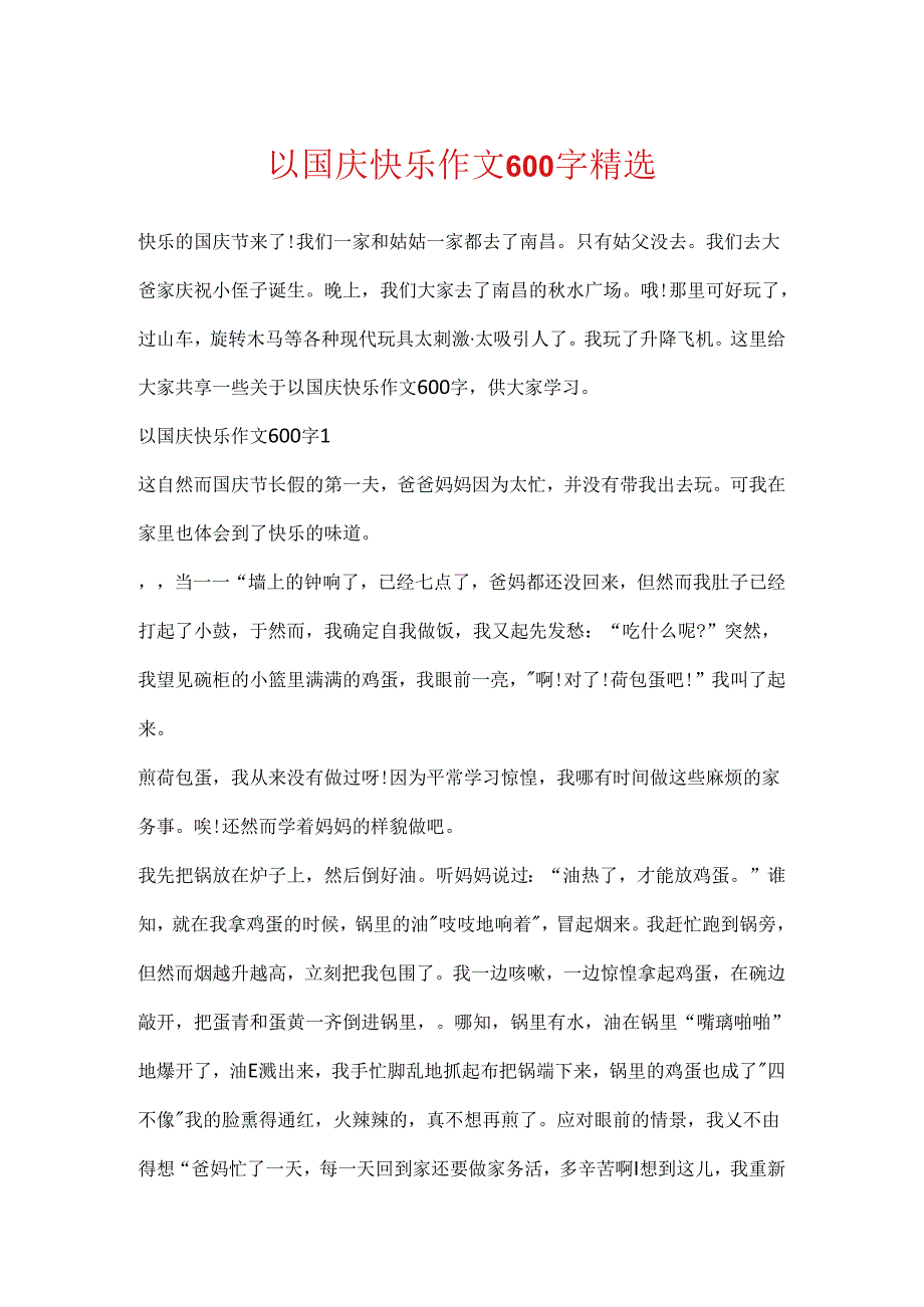 以国庆快乐作文600字精选.docx_第1页