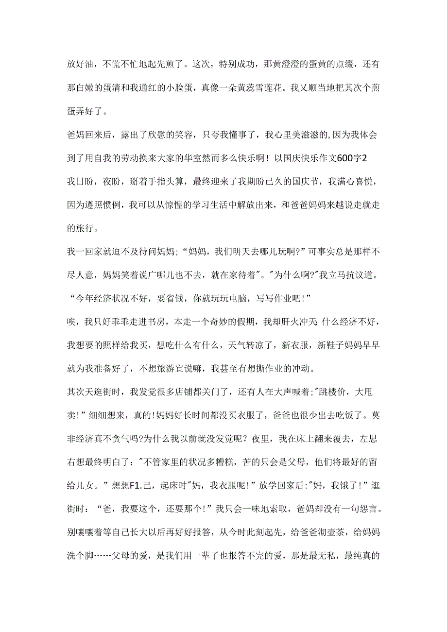 以国庆快乐作文600字精选.docx_第2页