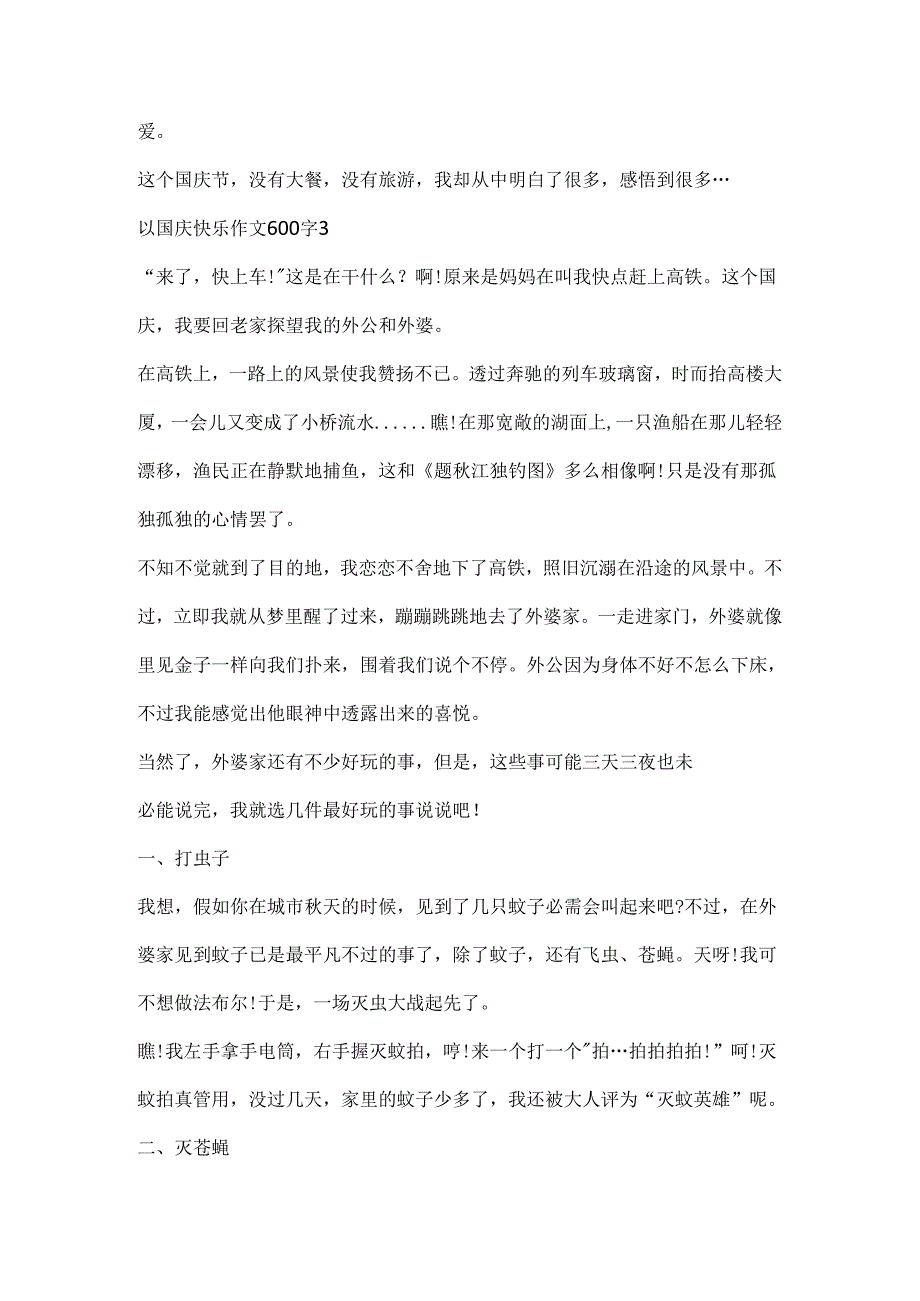 以国庆快乐作文600字精选.docx_第3页