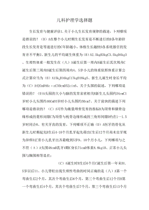 儿科护理学选择题.docx