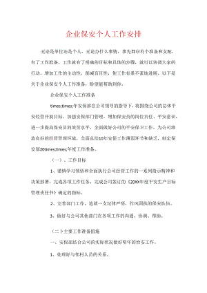 企业保安个人工作计划.docx