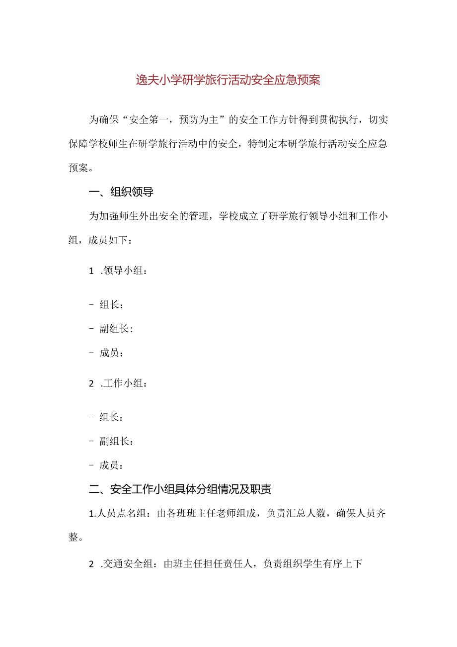 【精品】逸夫小学研学旅行活动安全应急预案.docx_第1页