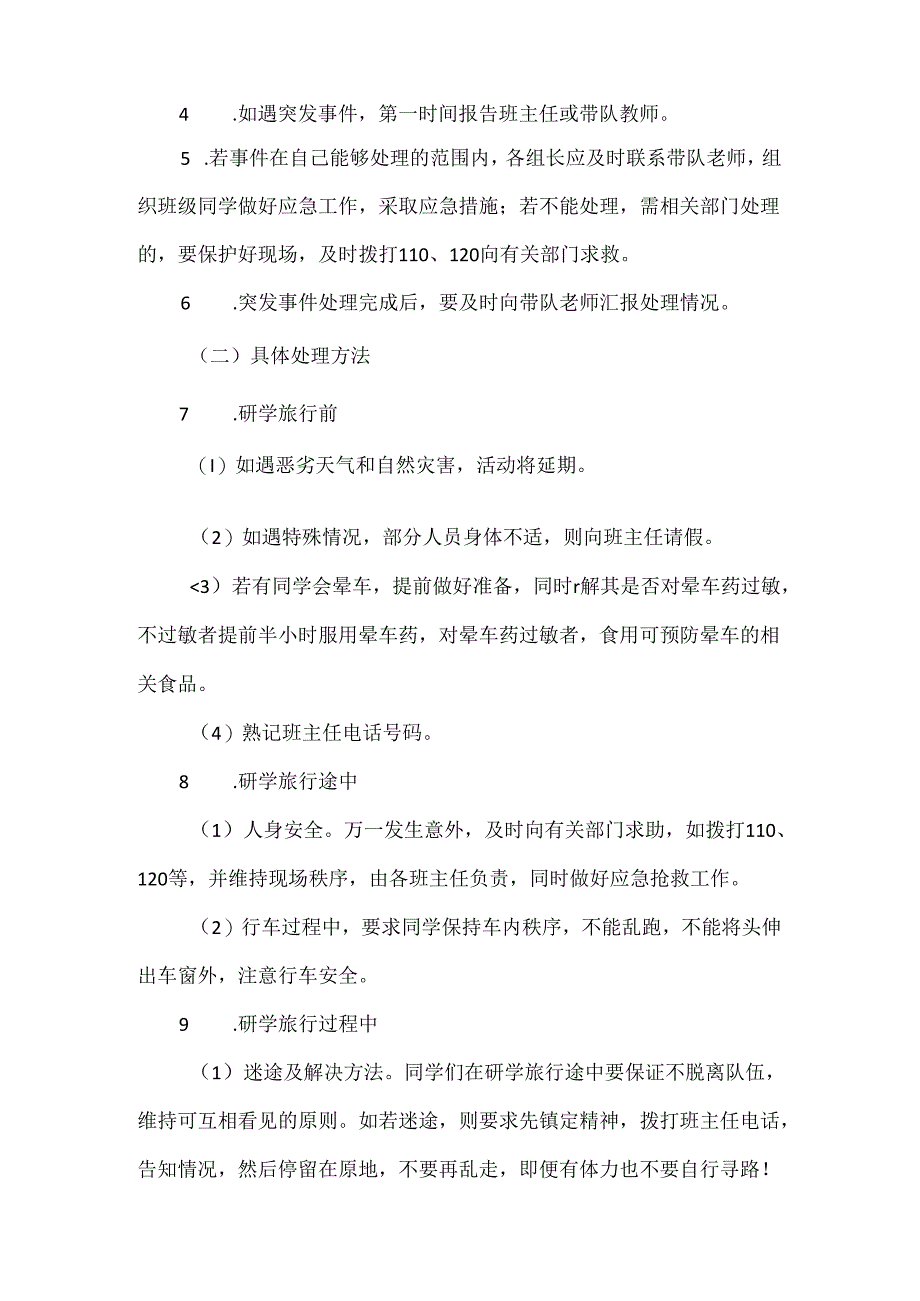 【精品】逸夫小学研学旅行活动安全应急预案.docx_第3页