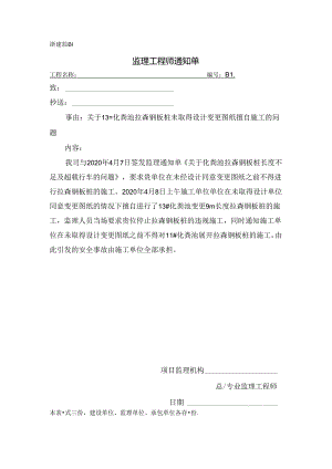 [监理资料][监理通知单]关于13#化粪池拉森钢板桩未取得设计变更图纸擅自施工的问题.docx