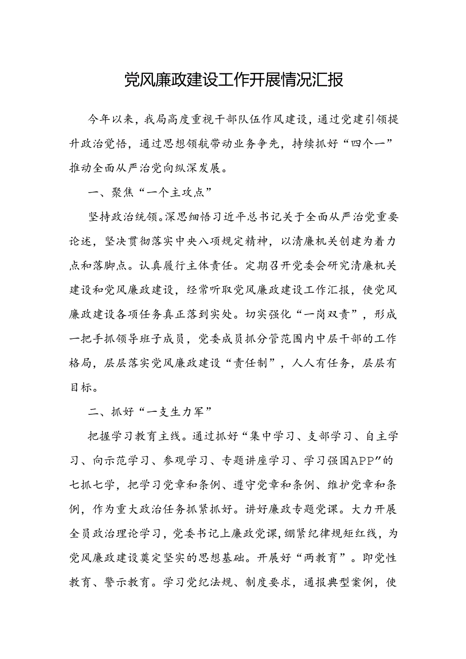 党风廉政建设工作开展情况汇报.docx_第1页