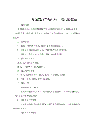 __奇怪的汽车__幼儿园教案.docx