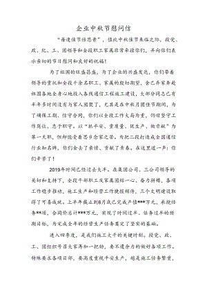 企业中秋节慰问信.docx