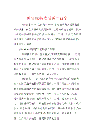 傅雷家书读后感六百字.docx