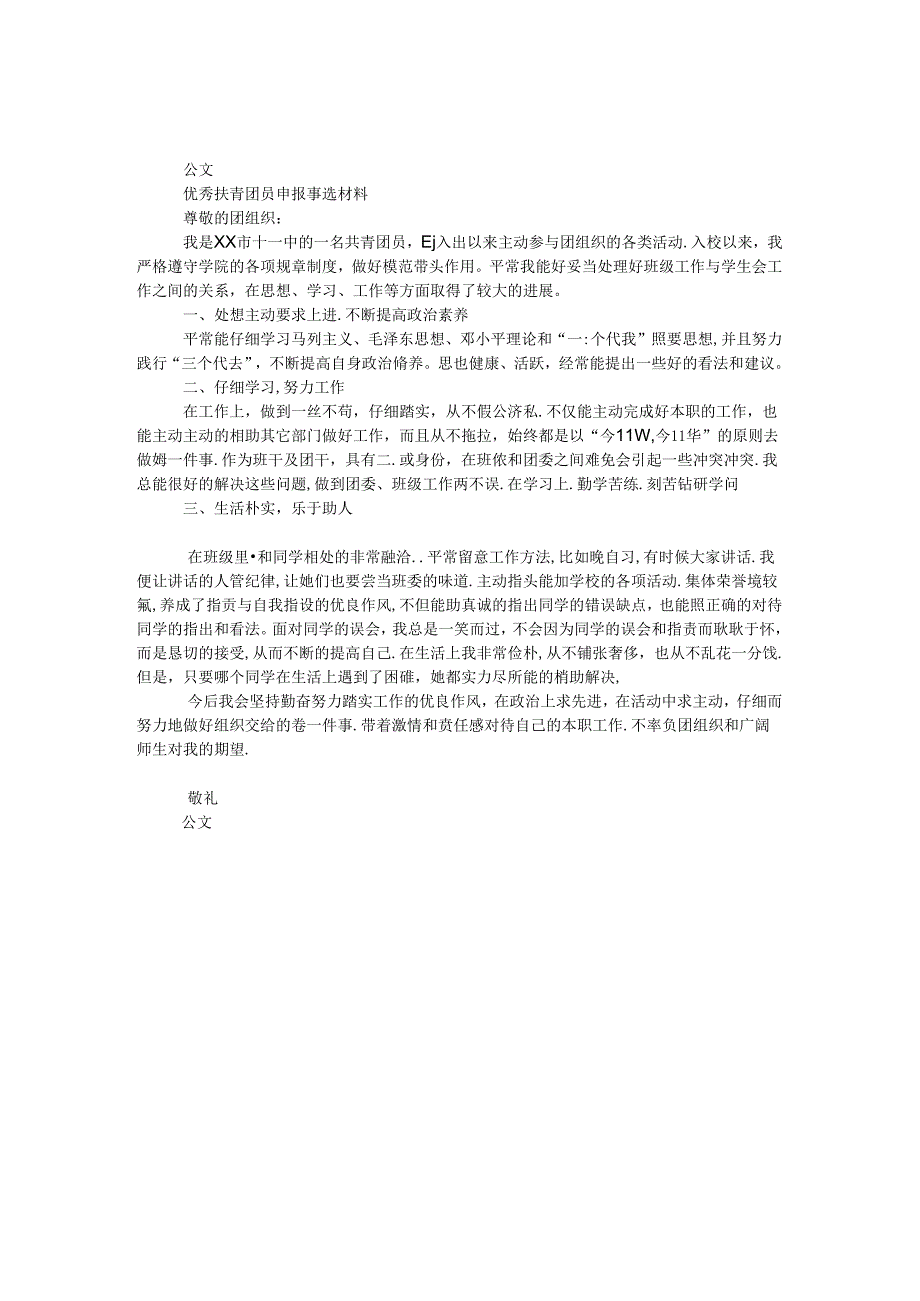 优秀共青团员申报事迹材料.docx_第1页