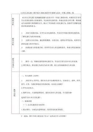 《11 对人有礼貌》教学设计-2024-2025学年道德与法治一年级上册统编版（表格表）.docx