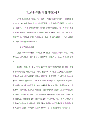 优秀少先队集体事迹材料.docx