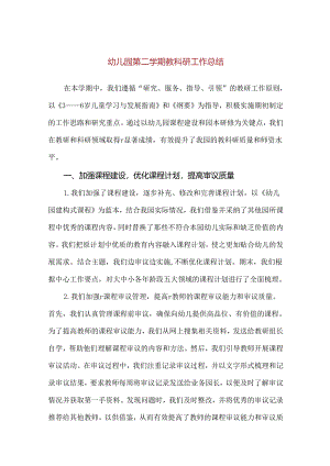 【精品】幼儿园第二学期教科研工作总结.docx
