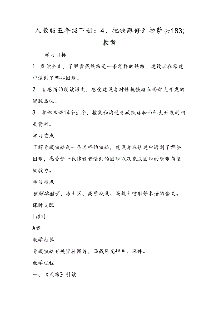 人教版五年级下册：4、把铁路修到拉萨去183;教案.docx_第1页