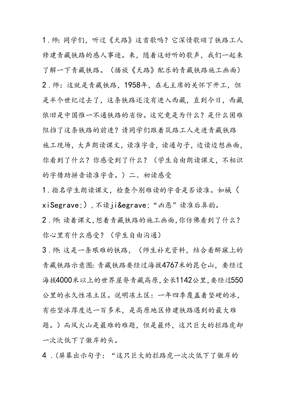 人教版五年级下册：4、把铁路修到拉萨去183;教案.docx_第2页