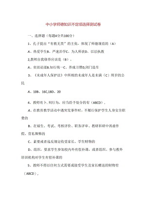 【精品】中小学师德知识测试卷（选择题）.docx