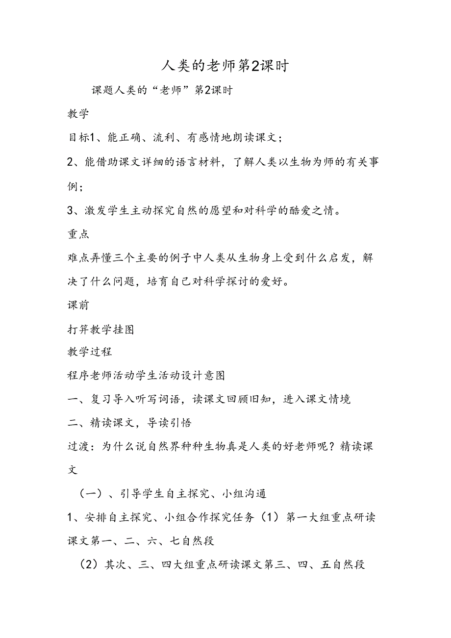 人类的老师第2课时.docx_第1页