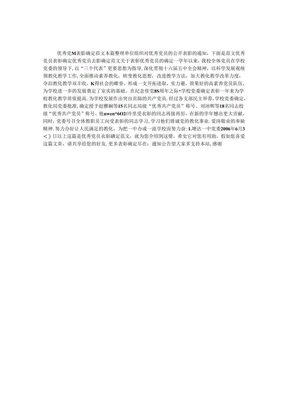 优秀党员表彰决定范文.docx_第1页