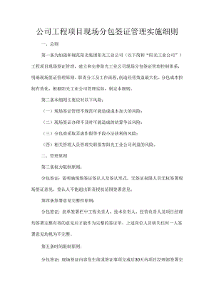 公司工程项目现场分包签证管理实施细则.docx