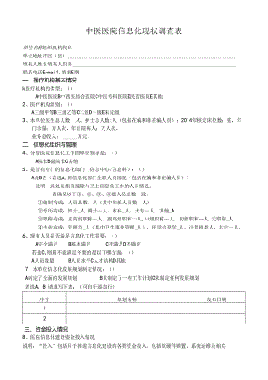 中医医院信息化现状调查表.docx