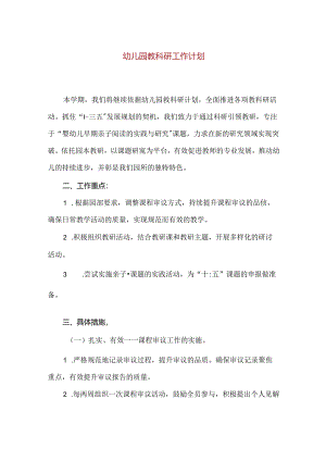 【精品】幼儿园教科研工作计划.docx