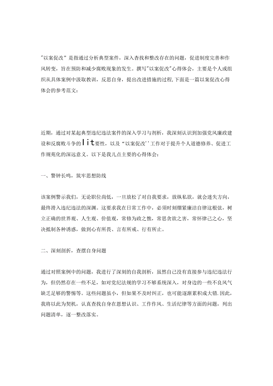以案促改心得体会3篇(范文范本模板).docx_第1页