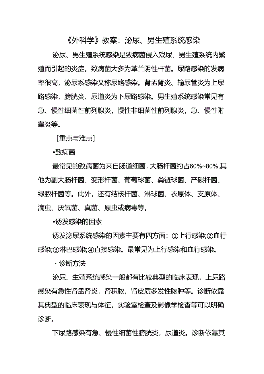 《外科学》教案：泌尿、男生殖系统感染.docx_第1页