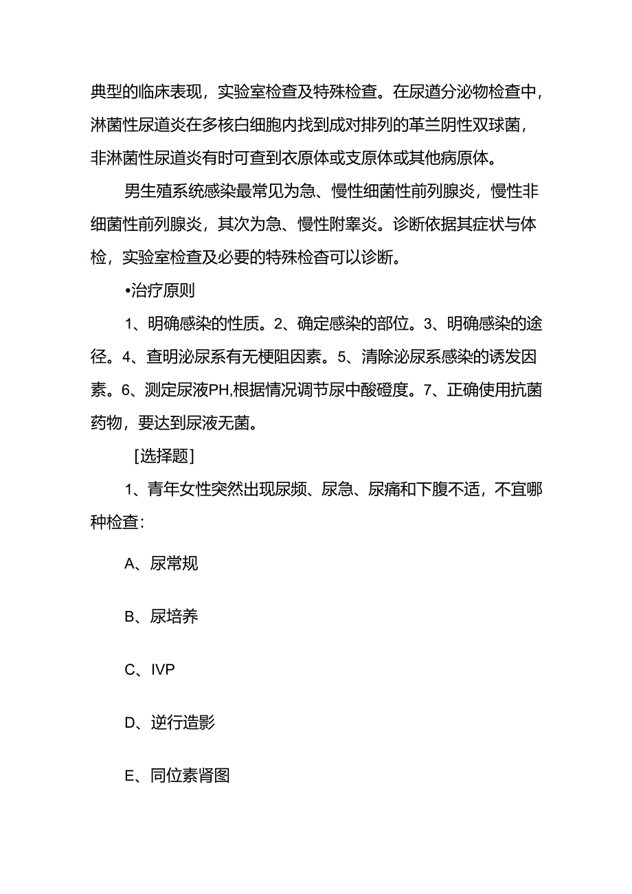 《外科学》教案：泌尿、男生殖系统感染.docx_第2页