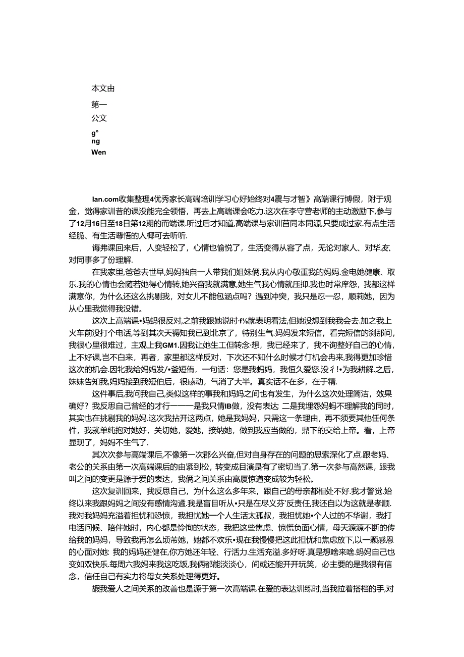 优秀家长高端培训学习心得.docx_第1页