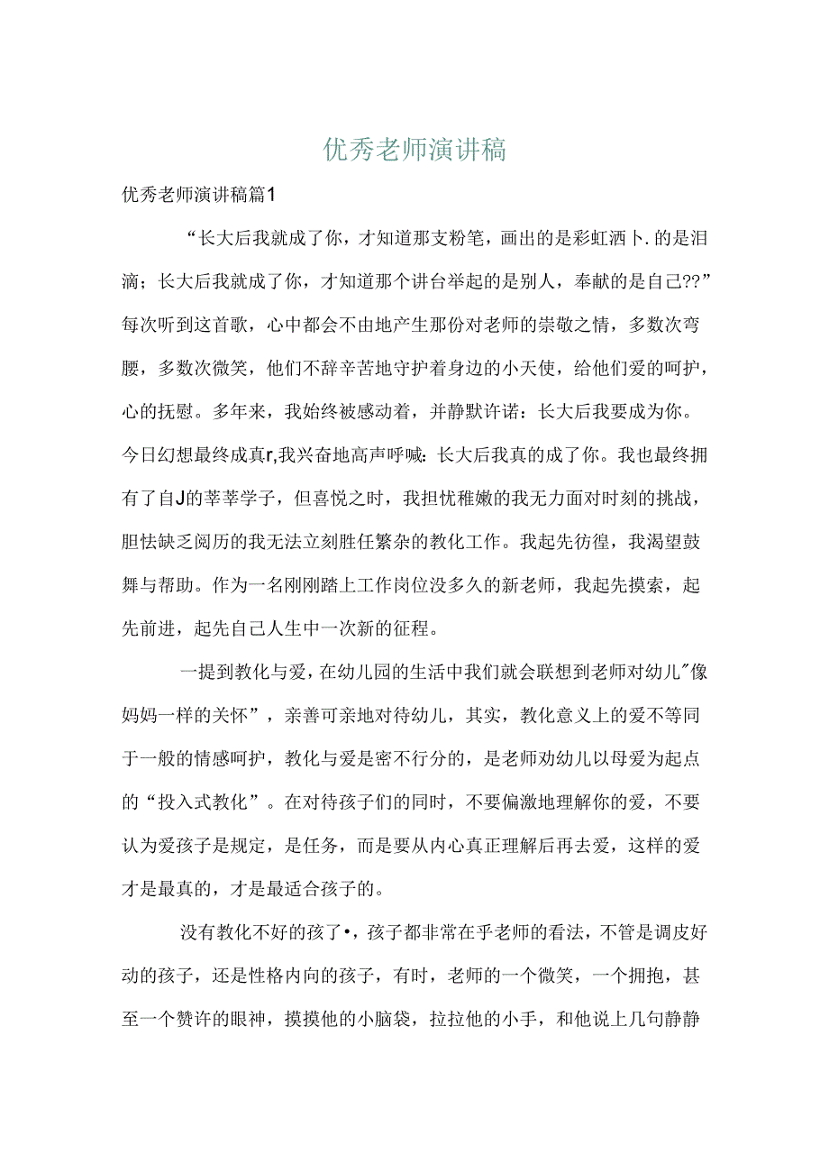 优秀教师演讲稿_9.docx_第1页